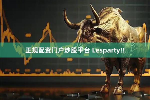 正规配资门户炒股平台 Lesparty!!